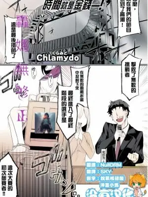 時間就是金錢 ！[轟媽無修正版] [沒有漢化漢化組][Chlamydo] タイム・イズ・マネー！