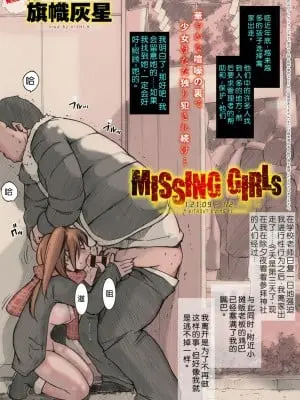 [Kisidou (Kishi Kaisei)] MISSING GIRLs y+{1231. 2109 - 12. 1321} [个人机翻]