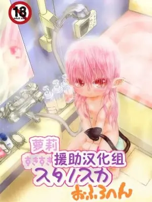 [萝莉援助汉化组] [ぐらすうぉーるがーでん (え★)] すきすきスタノスカ おふろへん [DL版]
