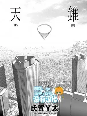 [氏賀Y太] 天錐 [沒有漢化]