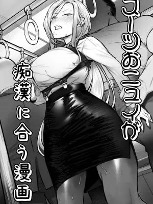 [ほしゃら] スーツおニュイが痴漢に合う漫画 (ニュイ・ソシエール)