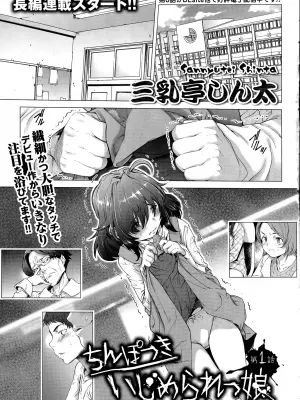 [三乳亭しん太] ちんぽつき いじめられっ娘 1-8話