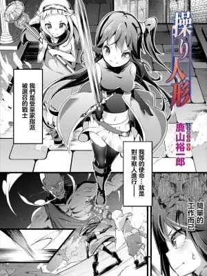 [鹿山裕一郎] 操り人形 (ダンジョン攻略はSEXで!! VOL.7) [中国翻訳] [DL版]