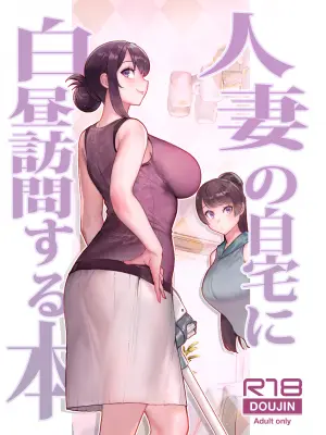 [華容道 (松果)] 人妻の自宅に白昼訪問する本 [DL版] [Don't Trust and Support Irodori Comics !]