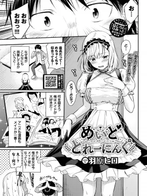[羽原ヒロ] めいどとれーにんぐ (COMIC BAVEL 2023年9月号) [DL版]