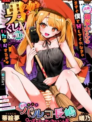 [アンソロジー] 月刊Web男の娘・れくしょんッ！S Vol.102 [DL版]