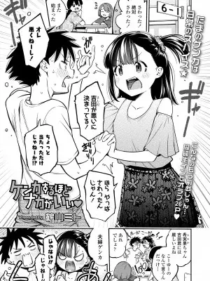 [鶴山ミト] ケンカするほどナカがいい♥ (COMIC LOE VOL.10 みにえるおー 4時間目) [DL版]
