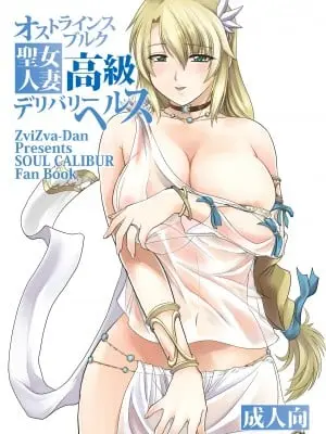 [ズビズバ団 (ふぉれすた)] オストラインスブルク聖女人妻高級デリバリーヘルス (ソウルキャリバー) [DL版]