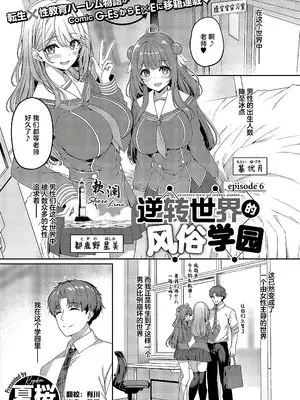 [夏桜] 逆転世界の風俗学園 episode 6 (コミック エグゼ 52)｜逆转世界的风俗学园 [欶澜汉化组] [DL版]