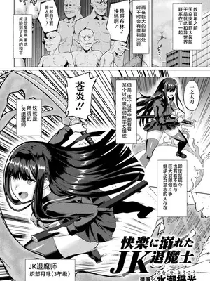 [水瀬揺光] 快楽に溺れたJK退魔師 (二次元コミックマガジン 悪堕ち逆バニー 反転スーツ姿で堕ちる正義の乙女たち Vol.2) [不咕鸟汉化组] [DL版]