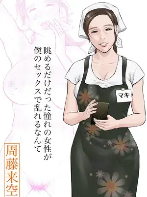 [周藤来空] 眺めるだけだった憧れの女性が僕のセックスで乱れるなんて