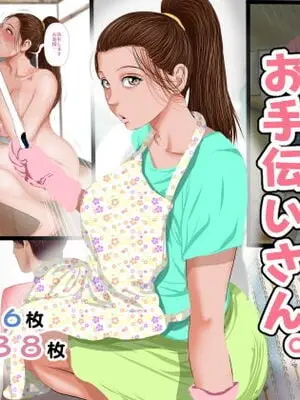 [裏ドラ満貫] 文字通り！何でもシてくれるお手伝いさん [嗷呜个人汉化]