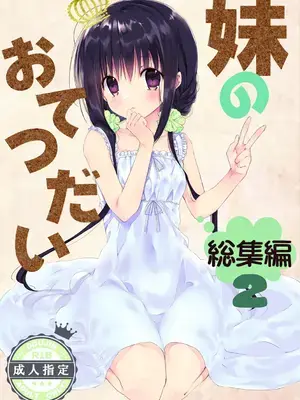 (C101) [高苗床 (高苗京鈴)] 妹のおてつだい 総集編2 [DL版]