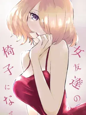 [ロキ] 女友達の椅子になる