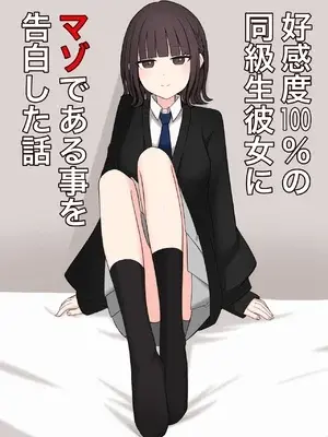 [顔印象零] 好感度100%の同級生彼女にマゾである事を告白した話 [中国翻訳]