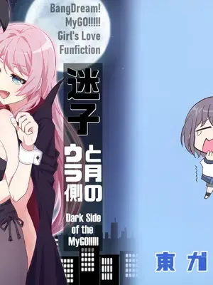(ラブフェス2410) [東ガル会 (快楽園梅香)] 迷子と月のウラ側 (BanG Dream! It's MyGO!!!!!) [猫岛汉化组]
