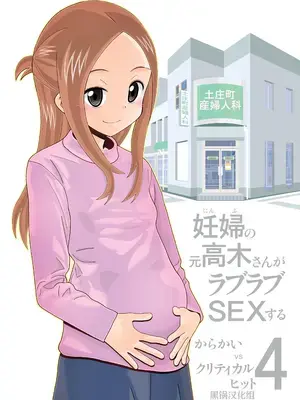 [あーびーのーまる (にゅーAB)] からかいvsクリティカルヒット4 妊婦の元高木さんがラブラブSEXする (からかい上手の高木さん) [黑锅汉化组] [DL版]