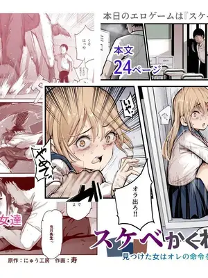 [にゅう工房] スケベかくれんぼEX 見つけた女はオレの命令を断れない｜色鬼捉迷藏EX 被找到的女生無法拒絕我的命令 [無患之子] [DL版]