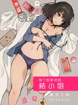 (C104) [あらくれた者たち (あらくれ)] いっぱいつかったムスブさん | 用了好多次的結小姐 (あそこではたらくムスブさん) [Origin個人測試漢化] [DL版]
