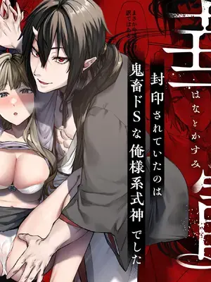 [夜もすがら (潮汐きよし)] 華と霞 -封印されていたのは鬼畜ドSな俺様系式神でした-