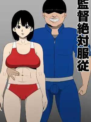 [同人昔話] 監督絶対服従