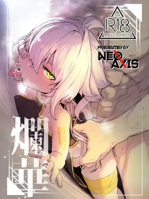[NEO AXIS (そうたつ)] 爛華 [黑锅汉化组] [DL版]