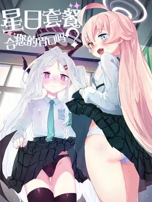 [半里プラザー (半里バード)] ホシヒナをいかがですか？ (ブルーアーカイブ)｜星日套餐合您的口味吗？ [中国翻訳] [DL版]