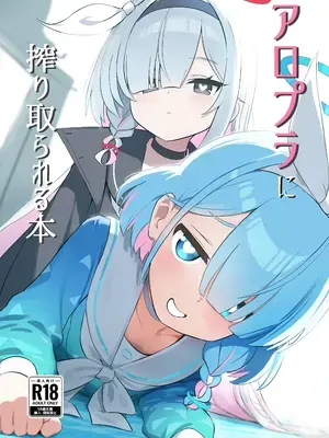 [KRGUniverse (くらげ先生)] アロプラに搾り取られる本 (ブルーアーカイブ) [DL版]