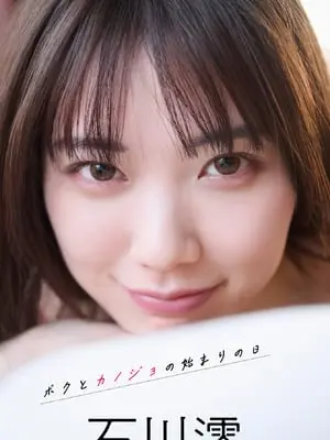 石川澪 写真集「ボクとカノジョの始まりの日」