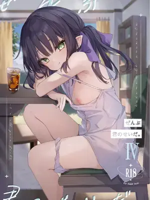 [毛玉牛乳 (玉之けだま)] 全部君のせいだ。Ⅳ [DL版]