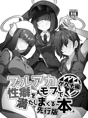 [雨蛙とスプロケット (あまがえる)] ブルアカモブで性癖を満たしまくる本。ゲヘナ編先行版 (ブルーアーカイブ) [DL版]