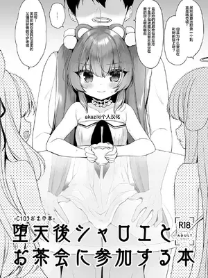 [23.4ド (イチリ)] 堕天後シャロエとお茶会に参加する本 (堕天計画総集編) [akaziki个人汉化] [DL版]