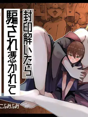 [ショタを無理やり搾り隊 (ありんこふみふみ)] 封印解いたら騙され憑かれて搾精人生こんな事なら解かなきゃよかった弐 [中国翻訳]