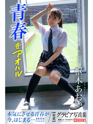 枢木あおい - Gravure Photobook Youth #Aoharu 青春#アオハル
