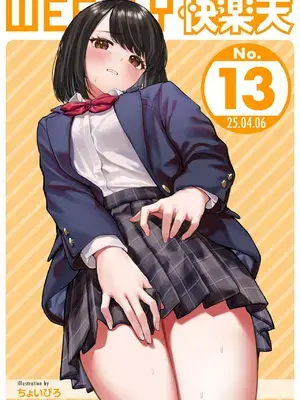 WEEKLY快楽天 2025 No.13