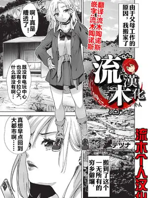 [テツナ] ギャルの田舎性活 (COMIC 阿吽 改 Vol.38) [流木个人汉化]
