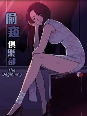 偷窺俱樂部 1-21話[完結]