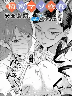 [安全鳥類] 恐怖！精密マゾ検査 (COMIC アンスリウム 2025年10月号) [葱鱼个人汉化] [DL版]