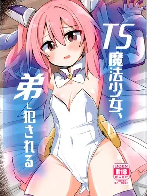 (C106) [さね野郎] TS魔法少女、弟に犯される