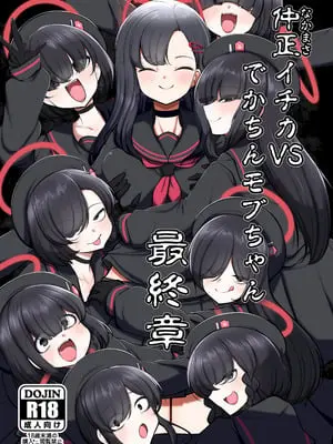 [アカガイ (マインスロア)] 仲正イチカVSでかちんモブちゃん 最終章 (ブルーアーカイブ) [DL版]