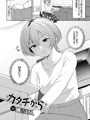[蟻吉げん] カタチから (COMIC BAVEL 2025年12月号) [DL版]