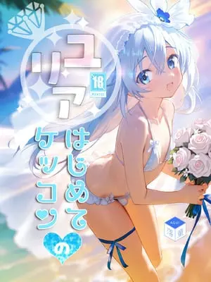 [落童 (AQUI)] ユリア♥はじめてのケッコン [DL版]