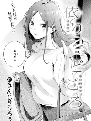 [さんじゅうろう] 依りどころ (COMIC 快楽天 2024年8月号) [DL版]