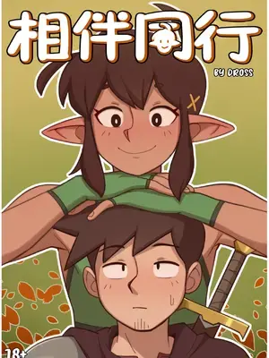 [Dross] Companionship | 相伴同行 [涼杺个人汉化]