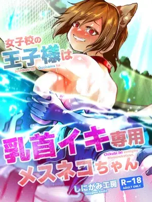 [しにがみ工房 (ぼーれい)] 女子校の王子様は乳首イキ専用メスネコちゃん｜女校的王子殿下是乳头高潮专用母猫咪 [简体中文版]