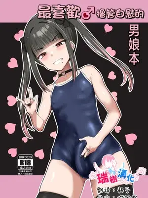 [椿亭 (みなせ)] ズリコキ大好きな男の娘本｜最喜欢撸管自慰的男娘本 [瑞树汉化组] [DL版]