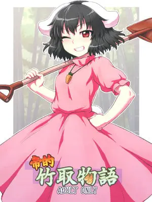 (例大祭10) [110-GROOVE (イトウゆーじ)] てゐの竹取物語 (東方Project)｜帝的竹取物语 [守矢十字陵汉化]