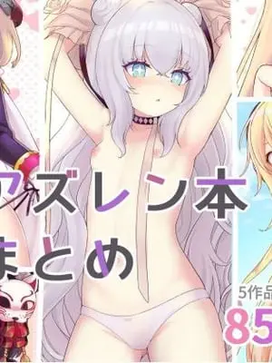 [わさびもち (ももさわ)] アズレン本まとめ (アズールレーン) [DL版]