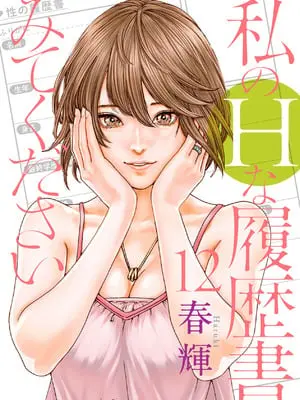 [春輝] 私のHな履歴書みてください 12