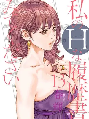 [春輝] 私のHな履歴書みてください 13